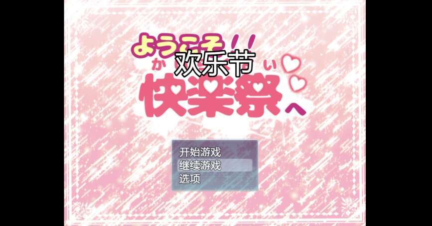 【电脑+安卓/日系RPG/AIGPT汉化/2D】欢乐节 1.0XACG版【849m】