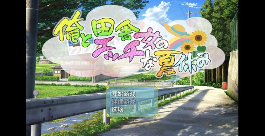 【PC+安卓/日系RPG/AIGPT汉化/2D】乡村少女艳情夏日 1.0 XACG版【534m】