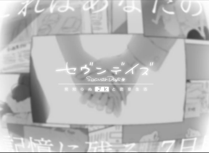 [电脑+安卓JOI+IOS/ADV/AI汉化] 七日密室 与陌生女高中生的同居生活 セヴンデイズ 見知らぬJKと密室生活 [1G]