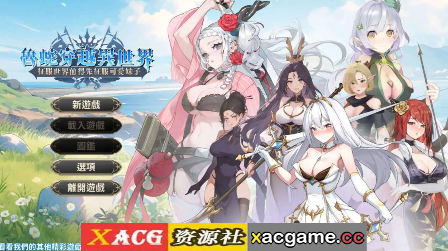 【PC/互动SLG】鲁蛇穿越异世界 -征服世界前得先征服可爱妹子-V1.0.1.3 官方中文正式步兵版[更新正式版]【780M/中文/动态】